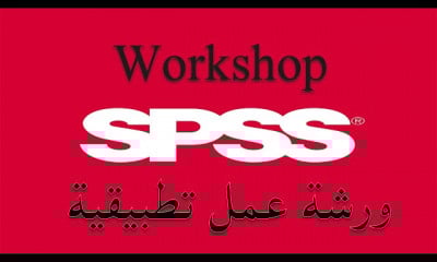 سلسلة الأدوات والمهارات الضرورية للباحثين SPSS