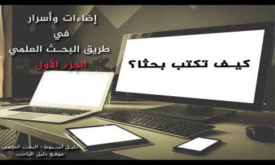 كتابة الجزء النظري والعملي من رسالة الماجستير و الدكتوراه