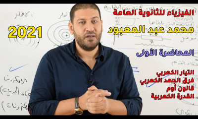 منهج الفيزياء للثانوية العامة 2021