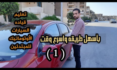 تعليم قياده السيارات الأوتوماتيك