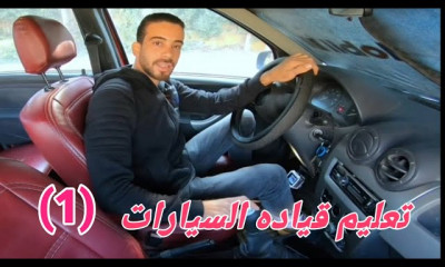 تعليم قياده السيارات المانيوال