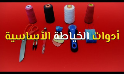 الخياطة للمبتدئين