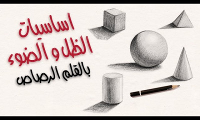 رسم بالقلم الرصاص