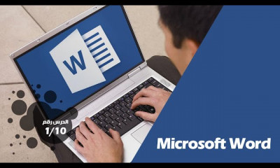 مايكروسوفت وورد للمبتدئين