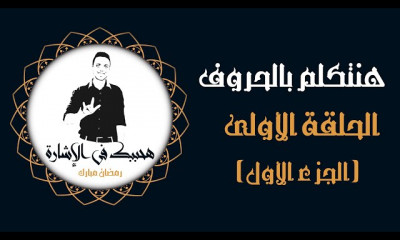 هنتكلم بالحروف