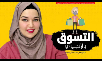 اللغة الإنجليزية من الصفر | المستوى الثاني