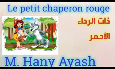 قصص فرنسيه مترجمة للعربية
