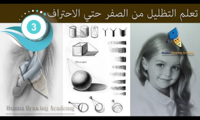 الرسم للاحتراف