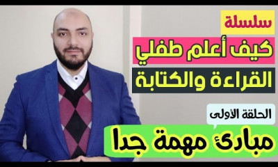 كيف أعلم طفلي القراءة والكتابة