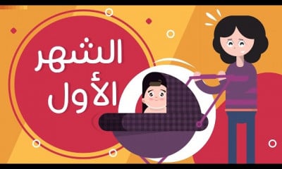 طفلك من يوم لسنة