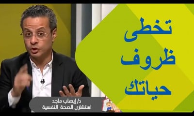 تخطى ظروف حياتك