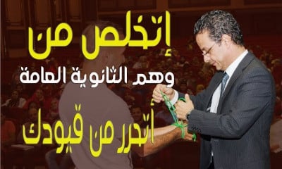 وهم الثانوية العامه