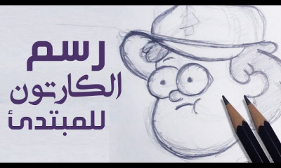 الرسم للمبتدئين