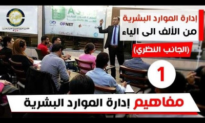 إدارة الموارد البشرية من الألف للياء