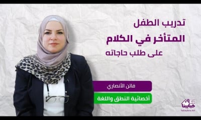تأخر الكلام لدى الأطفال في النطق واللغة والتخاطب