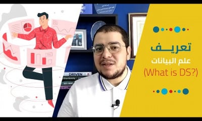 أساسيات علم البيانات