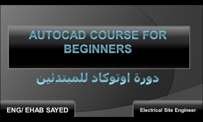 اوتوكاد للمبتدئين حتي الاحتراف