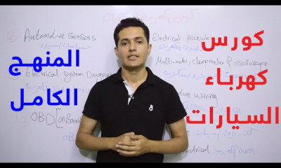 كهرباء السيارات من البدايه بالترتيب