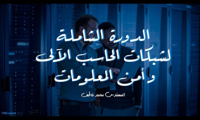 شبكات الحاسب الآلى و أمن المعلومات