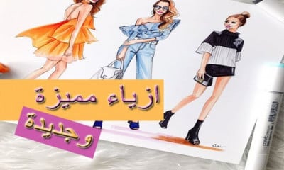 تصميم ازياء