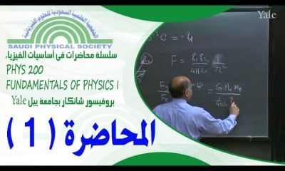 محاضرات في أساسيات الفيزياء