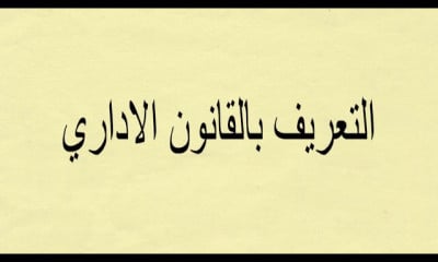 قانون اداري