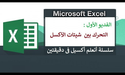 أتعلم أكسيل فى دقيقتين