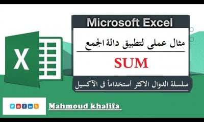 شرح دوال الاكسيل Excel Functions course