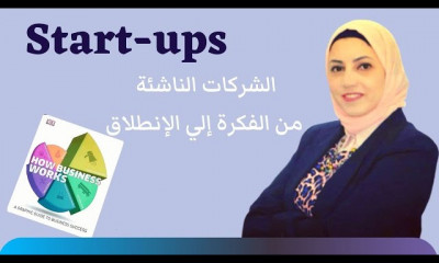 ريادة الأعمال أساسيات