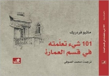 تحميل كتاب كتاب 101شيئ تعلمته في قسم العمارة