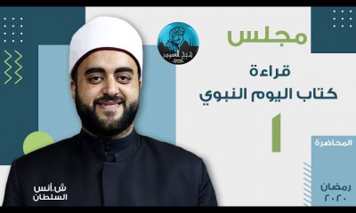 قراءة كتاب اليوم النبوي الشيخ أنس السلطان