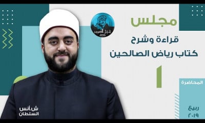قراءة وشرح رياض الصالحين الشيخ أنس السلطان