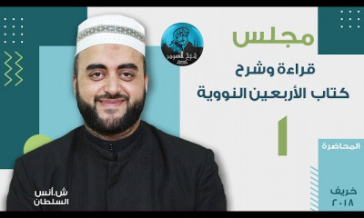 قراءة وشرح الأربعين النووية الشيخ أنس السلطان