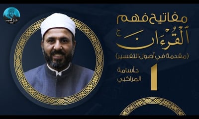 مفاتيح فهم القرآن