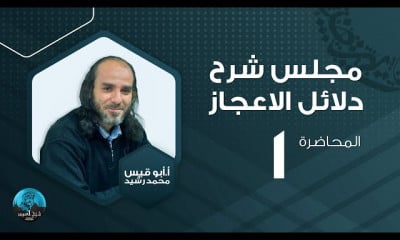 شرح دلائل الإعجاز الأستاذ أبو قيس محمد رشيد