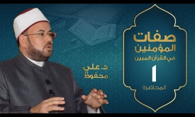 صفات المؤمنين في القرآن المبين د علي محفوظ