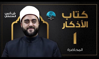 قراءة وشرح كتاب الأذكار للإمام النووى الشيخ أنس السلطان