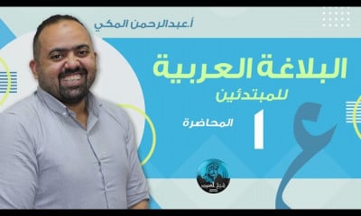 البلاغة العربية للمبتدئين الأستاذ عبد الرحمن المكي