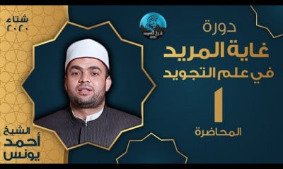غاية المريد في علم التجويد الشيخ أحمد يونس
