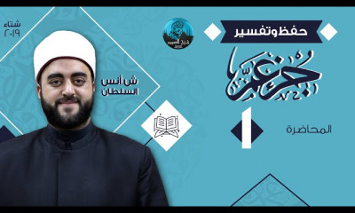 حفظ و تفسير جزء عم الشيخ أنس السلطان