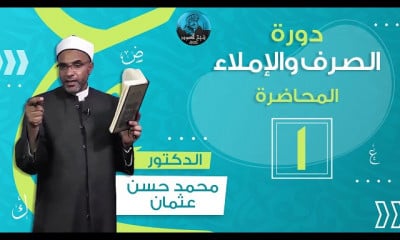 الصرف والإملاء فضيلة الشيخ الدكتور محمد حسن عثمان