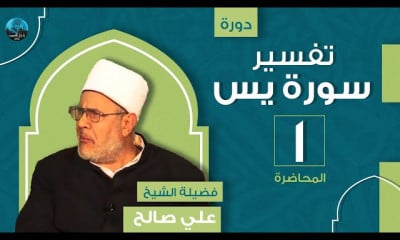 تفسير سورة يس فضيلة الشيخ علي صالح