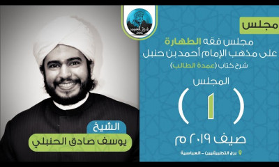 فقه الطهارة على مذهب الإمام أحمد بن حنبل رضي الله عنه
