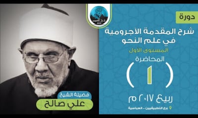 شرح المقدمة الآجرومية في علم النحو الكتاب كامل | فضيلة الشيخ علي صالح | ربيع2017
