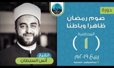 صوم رمضان ظاهرا وباطنا الشيخ أنس السلطان