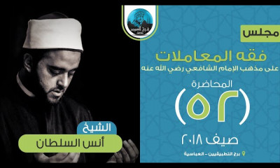 فقه المعاملات على مذهب الإمام الشافعي رضي الله عنه