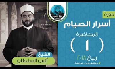 أسرار الصيام الشيخ أنس السلطان