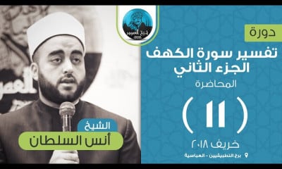تفسير سورة الكهف الجزء الثاني