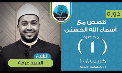 قصص مع أسماء الله الحسنى الشيخ السيد عرفة