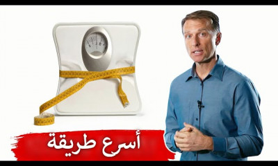 أسرع طريقة لإنقاص الوزن دكتور بيرج